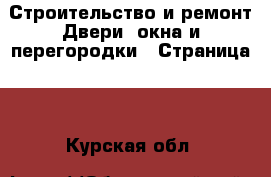 Строительство и ремонт Двери, окна и перегородки - Страница 2 . Курская обл.